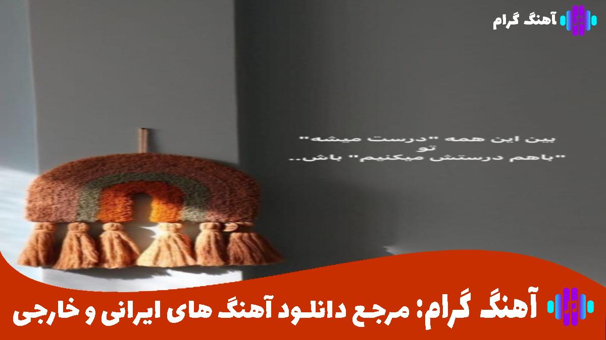 کاور آهنگ عجب بارونیه تنگه دلم بی تو ندارم روحیه از هایده و حمید رضا بابایی